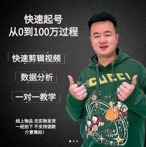 杰妮传媒·抖音快速起号核心实操课：教你新号快速起号，从0到100万过程-福喜网创