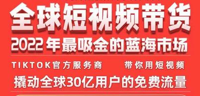 TikTok海外短视频带货训练营，全球短视频带货2022年最吸金的蓝海市场-福喜网创