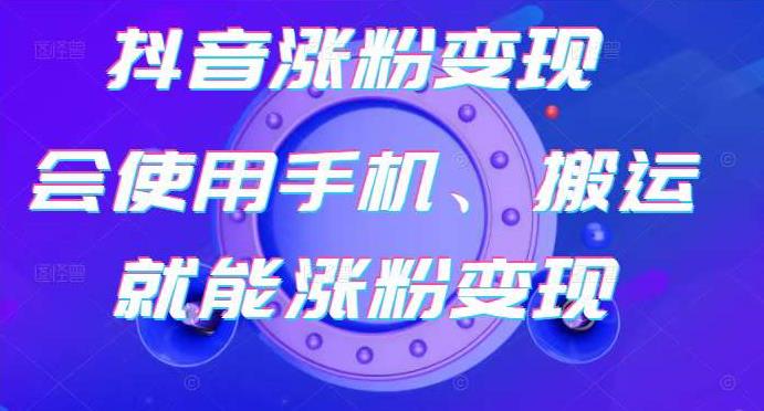 蟹老板-抖音涨粉变现号，起号卖号3天千粉，会使用手机或搬运就能涨粉变现-福喜网创