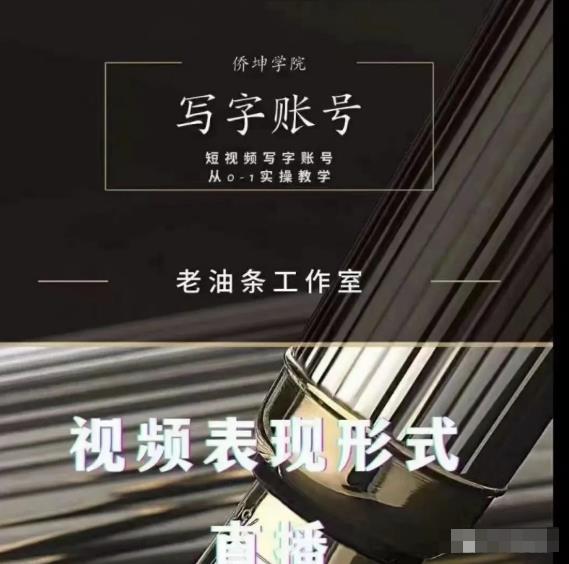 老油条写字账号搭建运营课程，短视频写字账号从0-1实操教学-福喜网创