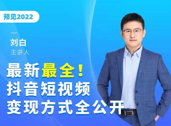 最新最全抖音短视频变现方式全公开，快人一步迈入抖音运营变现捷径-福喜网创