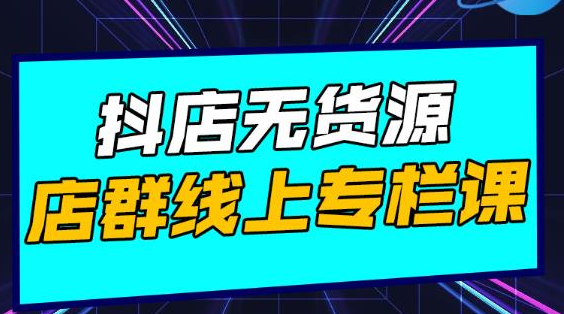 响货·抖店无货源店群，15天打造破500单抖店无货源店群玩法-福喜网创