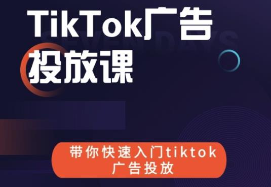 跨境B哥tiktok广告投放课，带你快速入门tiktok广告投放价值1680元-福喜网创