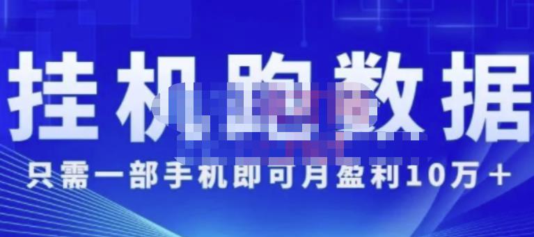 猎人电商:挂机数跑‬据，只需一部手即机‬可月盈利10万＋（内玩部‬法）价值4988元-福喜网创