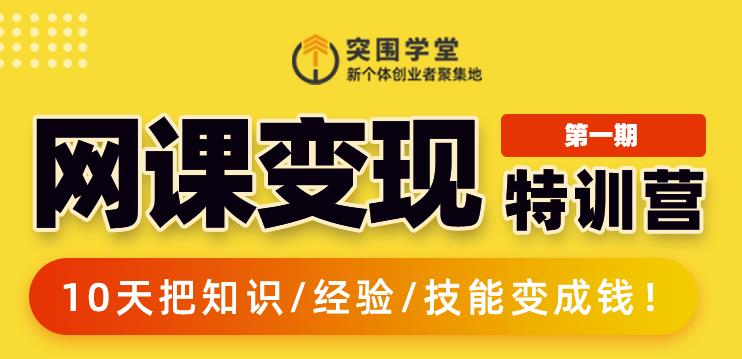 突围学堂:网课变现特训营，0基础，0经验也能把知识变成钱-福喜网创