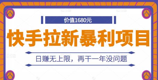 快手拉新暴利项目，有人已赚两三万，日赚无上限，再干一年没问题-福喜网创