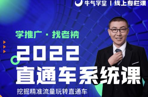 牛气学堂老衲2022直通车系统课+引力魔方系统课，精准拉新低价引流、卡位、收割-福喜网创