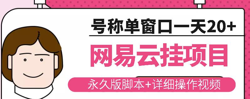 网易云挂机项目云梯挂机计划，永久版脚本+详细操作视频-福喜网创