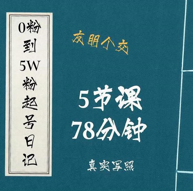 0粉到5万粉起号日记，​大志参谋起号经历及变现逻辑-福喜网创