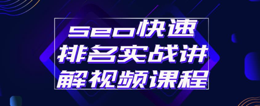 seo快速排名实战讲解视频课程，揭秘seo快排原理-福喜网创