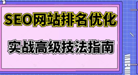 樊天华·SEO网站排名优化实战高级技法指南，让客户找到你-福喜网创