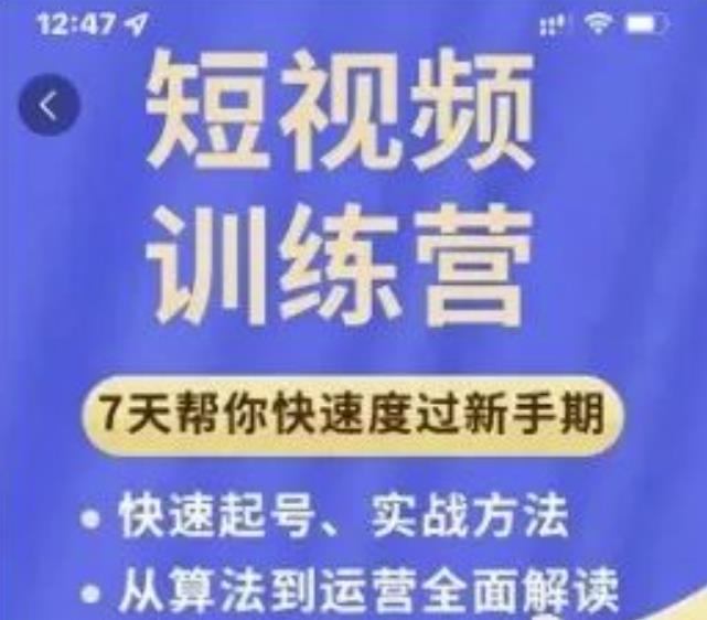 成哥从入门到精通7天短视频运营训练营，理论、实战、创新共42节课-福喜网创