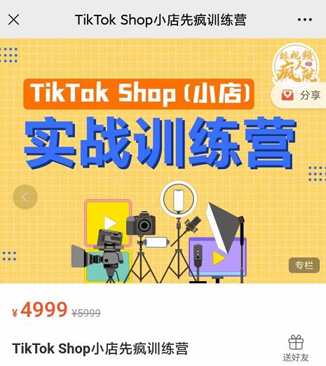 疯人院TikTok Shop小店先疯训练营，开启2022年海外小店带货，从0到1掌握TK小店运营-福喜网创