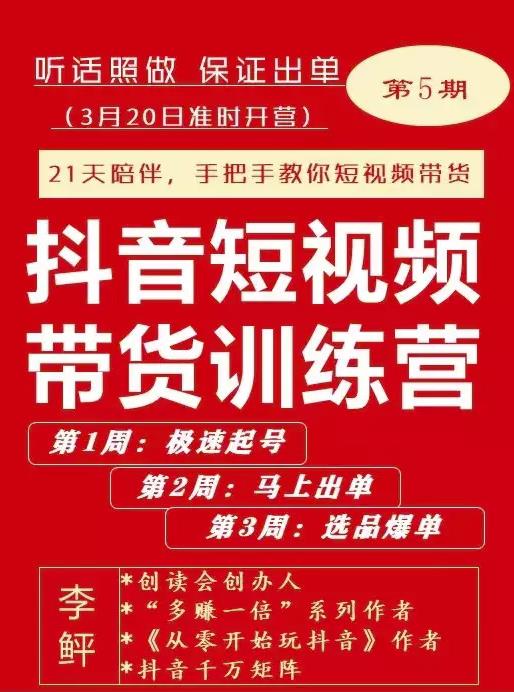 李鲆·抖短音‬视频带货练训‬营第五期，手把教手‬你短视带频‬货，听照话‬做，保证出单-福喜网创