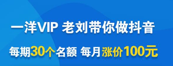 一洋电商抖音VIP，每月集训课+实时答疑+资源共享+联盟合作价值580元-福喜网创