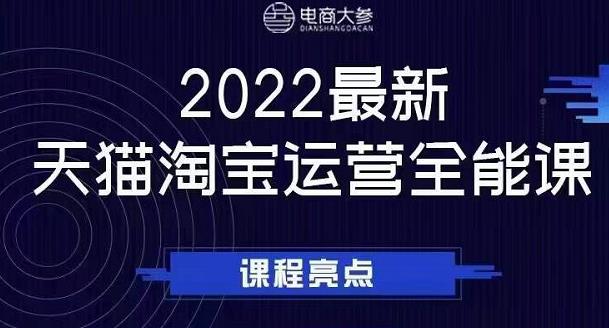 电商大参老梁新课，2022最新天猫淘宝运营全能课，助力店铺营销-福喜网创