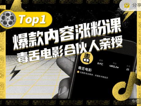 【毒舌电影合伙人亲授】抖音爆款内容涨粉课，5000万抖音大号首次披露涨粉机密-福喜网创