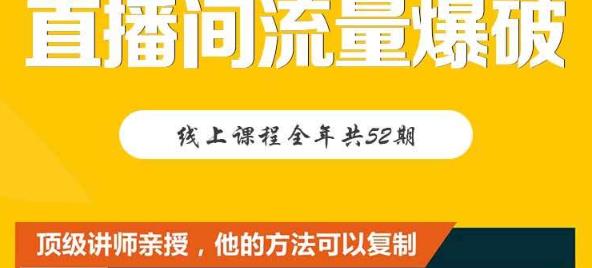 【直播间流量爆破】每周1期带你直入直播电商核心真相，破除盈利瓶颈-福喜网创