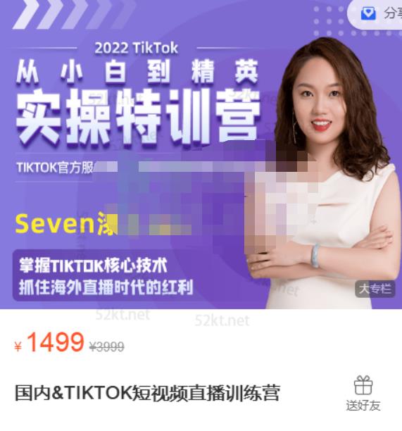 Seven漆:国内&TIKTOK短视频直播训练营，全球直播带货的风口赶紧乘风掘金-福喜网创