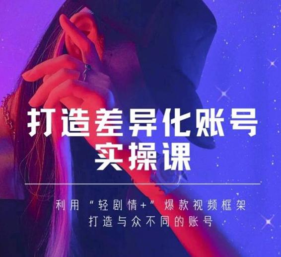 抖音女黑客-mia打造差异化账号实操课，教你打造与众不同的账号-福喜网创