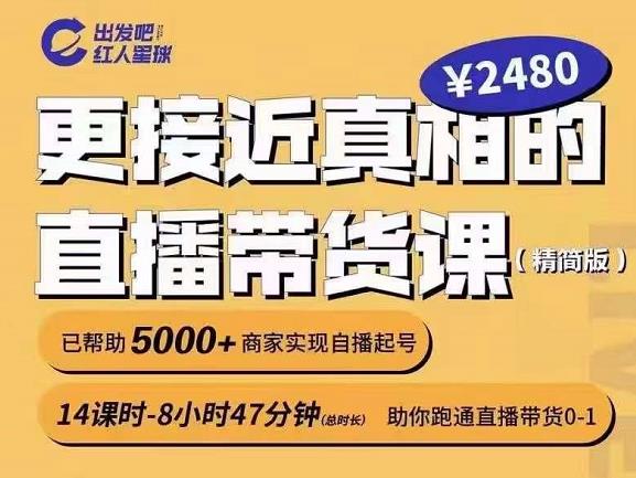 出发吧红人星球更接近真相的直播带货课（线上）,助你跑通直播带货0-1-福喜网创