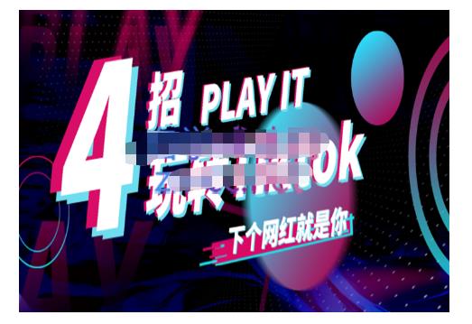 Tiktok账号系统打造，深度解析Tiktok新手起号技巧与配合跨境电商发展终局价值1980元-福喜网创