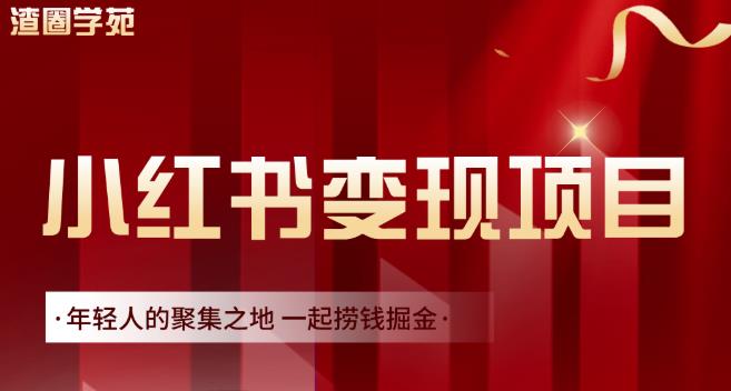 渣圈学苑·小红书虚拟资源变现项目，一起捞钱掘金价值1099元-福喜网创