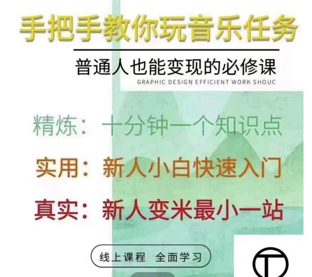 抖音淘淘有话老师，抖音图文人物故事音乐任务实操短视频运营课程，手把手教你玩转音乐-福喜网创