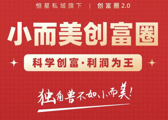 肖厂长创富圈2.0之【小而美创富圈】,108招科学创富底层逻辑，让你少采坑涨利润-福喜网创