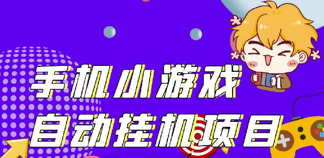 单窗口日15-20,最新PG助手小游戏挂机薅羊毛项目!-福喜网创