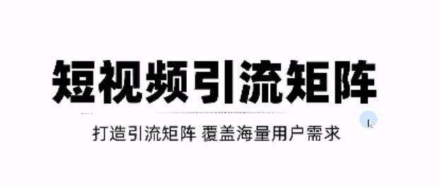 短视频引流矩阵打造，SEO+二剪裂变，效果超级好！【视频教程】-福喜网创