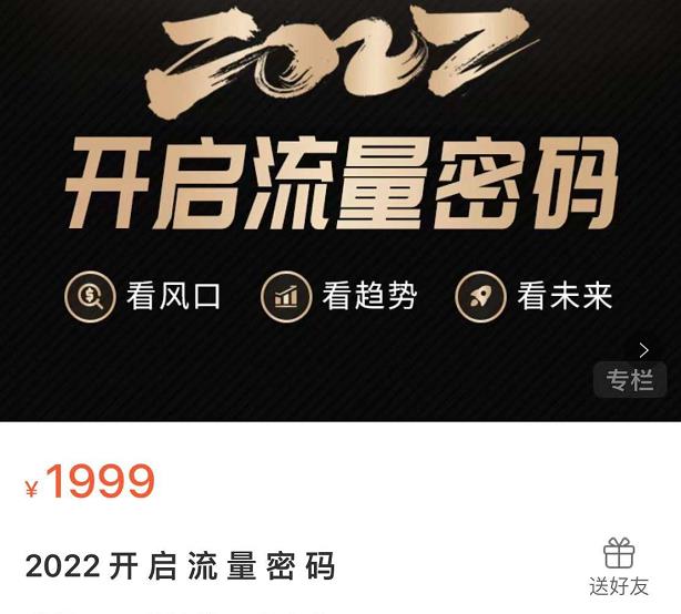 2022开启流量密码，13场行业头部大咖实操分享-福喜网创