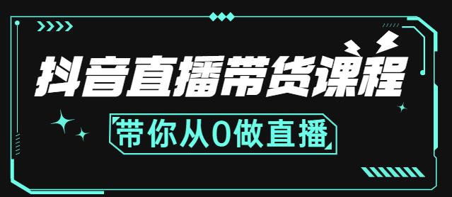 抖音直播带货课程：带你从0开始，学习主播、运营、中控分别要做什么-福喜网创