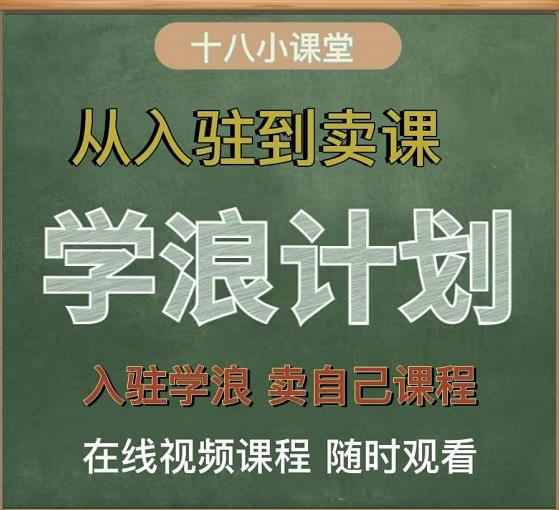 学浪计划，从入驻到卖课，学浪卖课全流程讲解（十八小课堂）-福喜网创