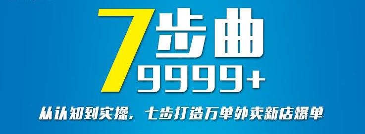 从认知到实操，七部曲打造9999+单外卖新店爆单-福喜网创