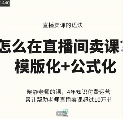 晓静老师-直播卖课的语法课，直播间卖课模版化+公式化卖课变现-福喜网创