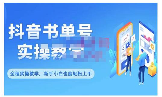 抖音书单号零基础实操教学，0基础可轻松上手，全方面了解书单短视频领域-福喜网创