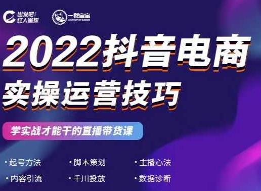 2022抖音电商实操运营技巧，红人星球&一群宝宝，学实战才能干的直播带货课-福喜网创