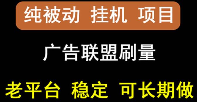 【稳定挂机】oneptp出海广告联盟挂机项目，每天躺赚几块钱，多台批量多赚些-福喜网创