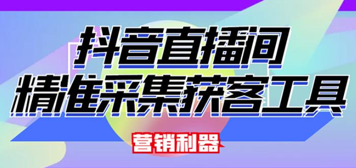 外面卖200的【获客神器】抖音直播间采集【永久版脚本+操作教程】-福喜网创