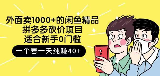 跳至主内容外面卖1000+的闲鱼精品：拼多多砍价项目，一个号一天纯赚40+适合新手0门槛-福喜网创