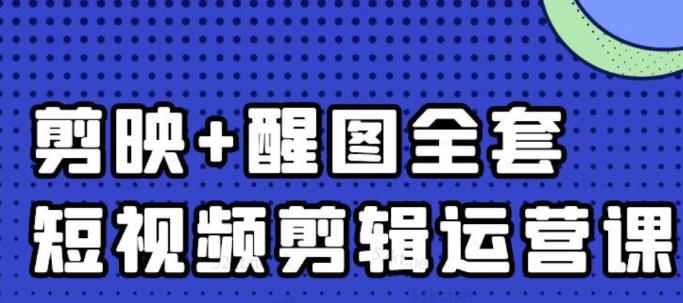 大宾老师：短视频剪辑运营实操班，0基础教学七天入门到精通-福喜网创