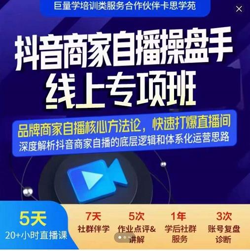 羽川-抖音商家自播操盘手线上专项班，深度解决商家直播底层逻辑及四大运营难题-福喜网创