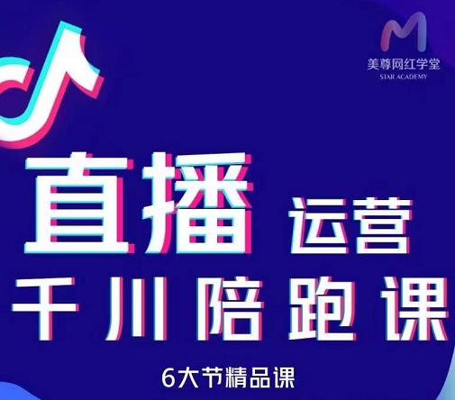 美尊-抖音直播运营千川系统课：直播​运营规划、起号、主播培养、千川投放等-福喜网创