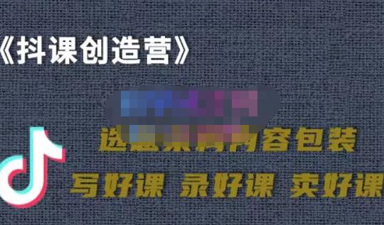 教你如何在抖音卖课程，知识变现、迈入百万俱乐部(价值699元)-福喜网创