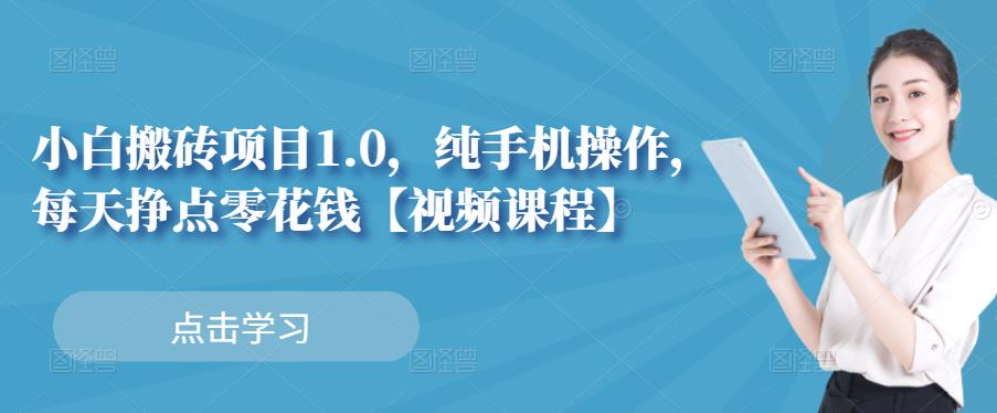 小白搬砖项目1.0，纯手机操作，每天兼职挣点零花钱-福喜网创