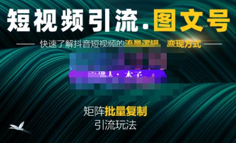 蟹老板·短视频引流-图文号玩法超级简单，可复制可矩阵价值1888元-福喜网创