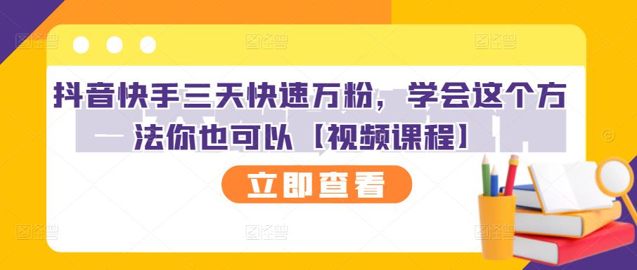 抖音快手三天快速万粉，学会这个方法你也可以【视频课程】-福喜网创