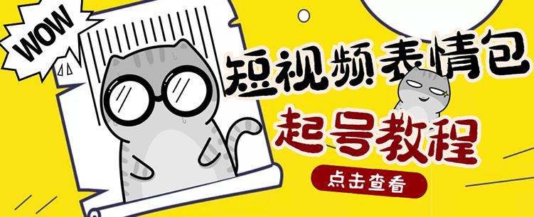 外面卖1288快手抖音表情包项目，按播放量赚米【内含一万个表情包素材】-福喜网创