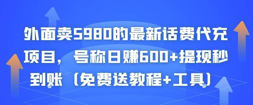 外面卖5980的最新话费代充项目，号称日赚600+提现秒到账（免费送教程+工具）-福喜网创